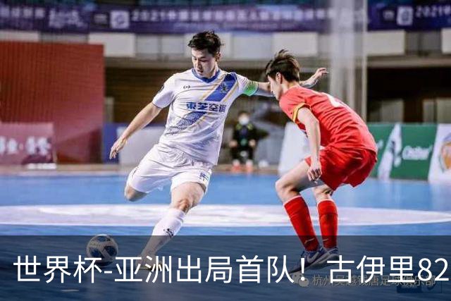 世界杯-亚洲出局首队！古伊里82分钟绝杀 阿尔及利亚2-1约旦