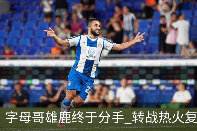 字母哥雄鹿终于分手 转战热火复刻奥尼尔剧本？