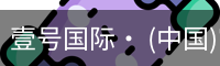 壹号国际